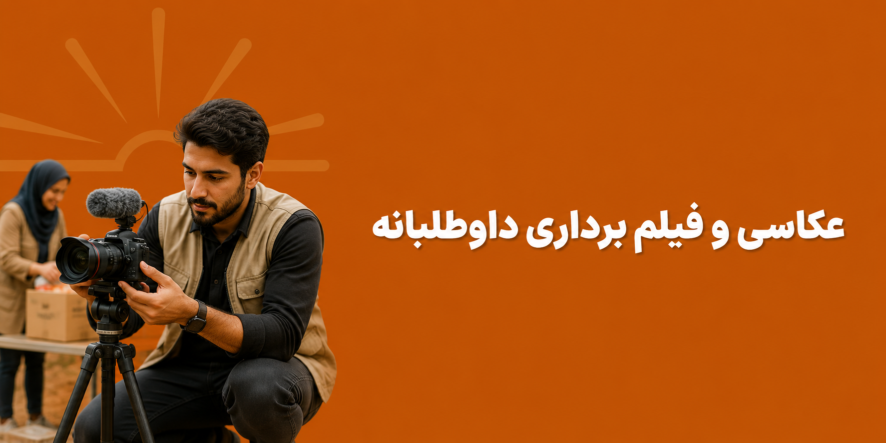 «لنز هوران»: عکاسی و فیلم برداری داوطلبانه